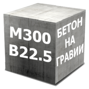 Бетон М300 (В22,5 Гравий)