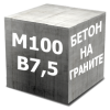 Бетон М100 (В7,5 Гранит)