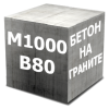 Бетон М1000 (В80 Гранит)