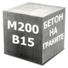 Бетон М200 (В15 Гранит)