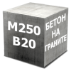 Бетон М250 (В20 Гранит)
