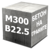Бетон М300 (В22,5 Гранит)