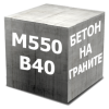 Бетон М550 (В40 Гранит)