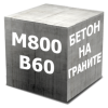 Бетон М800 (В60 Гранит)