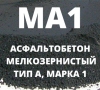 Асфальтобетон мелкозернистый тип А, Марка 1, МА1