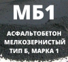 Асфальтобетон мелкозернистый тип Б, Марка 1, МБ1