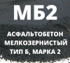 Асфальтобетон мелкозернистый тип Б, Марка 2, МБ2