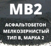 Асфальтобетон мелкозернистый тип В, Марка 2, МВ2