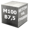 Бетон М100 (В7,5 Гравий)