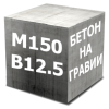 Бетон М150 (В12,5 Гравий)