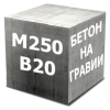 Бетон М250 (В20 Гравий)