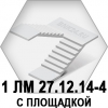 Лестничный марш 1 ЛМ 27.12.14-4 с площадкой