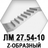 Лестничный марш ЛМ 27.54-10 Z-образный