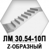 Лестничный марш ЛМ 30.54-10 п. Z-образный