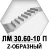 Лестничный марш ЛМ 30.60-10 п. Z-образный