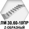 Лестничный марш ЛМ 30.60-10 пр. Z-образный