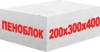 Пенобетонный блок Д-600 200x300x400